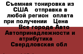 Съемная тонировка из США ( отправка в любой регион )оплата при получении › Цена ­ 1 600 - Все города Авто » Автопринадлежности и атрибутика   . Свердловская обл.